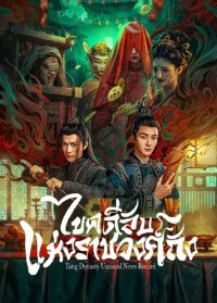 Tang Dynasty Unusual News Record (2024) ไขคดีลับแห่งราชวงศ์ถัง ซับไทย EP1-EP20 [จบ]