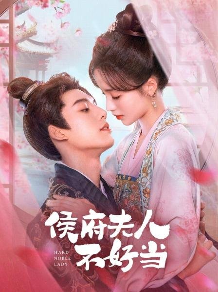 Hard noble lady (2024) เป็นท่านหญิงแท้จริงแสนลำบาก ซับไทย EP1-EP30 [จบ]