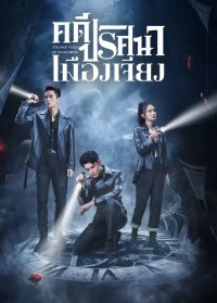 Strange Tales of Jiang Cheng (2024) คดีปริศนาเมืองเจียง ซับไทย EP1-EP52 [จบ]