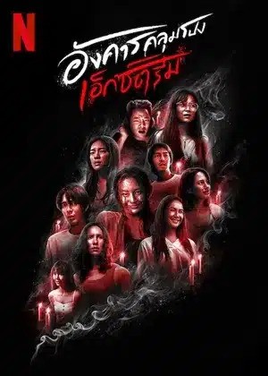 อังคารคลุมโปง: เอ็กซ์ตรีม (2024) Terror Tuesday: Extreme พากย์ไทย EP1-EP8 [จบ]