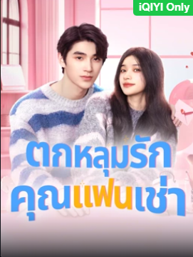 Romantic boyfriend (2024) ตกหลุมรักคุณแฟนเช่า ซับไทย EP1-EP24 [จบ]