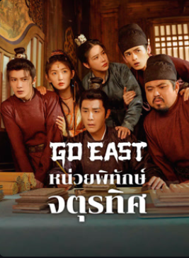 Go East (2024) หน่วยพิทักษ์จตุรทิศ ซับไทย พากย์ไทย EP1-EP37 [จบ]