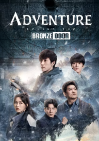 Adventure behind the Bronze Door (2024) บันทึกจอมโจรแห่งสุสาน ตอน ดอกไม้ทะเลทิเบต ซับไทย EP1-EP32 [จบ]