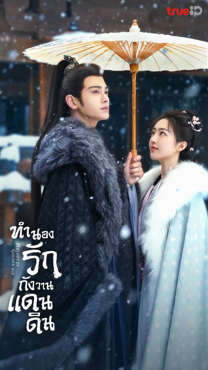 ทำนองรักกังวานแดนดิน Melody of Golden Age ซับไทย พากย์ไทย EP1-EP40 [จบ]