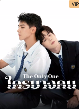 The On1y One (2024) ใครบางคน ซับไทย พากย์ไทย EP1-EP12 [จบ]