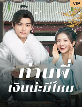 Debit Queen (2024) ท่านพี่ เงินน่ะมีไหม ซับไทย EP1-EP24 [จบ]