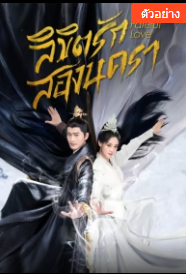 Fateful Love (2024) ลิขิตรักสองนครา ซับไทย พากย์ไทย EP1-EP40 [จบ]
