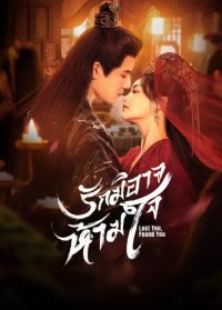 Lost You, Found You (2024) รักมิอาจห้ามใจ ซับไทย EP1-EP20 [จบ]