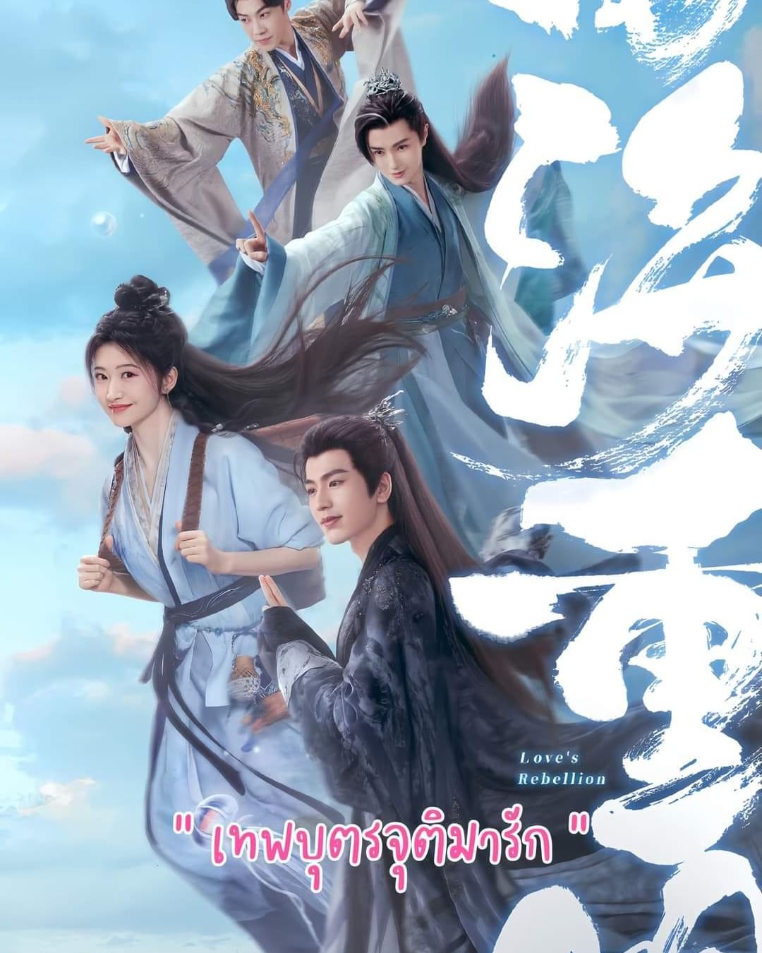 Love’s Rebellion (2024) เทพบุตรจุติมารัก ซับไทย พากย์ไทย EP1-EP36 [จบ]