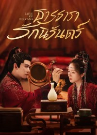 Love of Nirvana (2024) ธารธารารักนิรันดร์ ซับไทย พากย์ไทย EP1-EP40 [จบ]