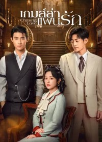 Chasing Love (2024) เกมส์ล่าแผนรัก ซับไทย EP1-EP24 [จบ]