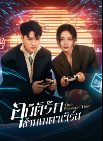 Their Wonderful Time (2024) อุบัติรักข้ามเมตาเวิร์ส ซับไทย EP1-EP26 [จบ]