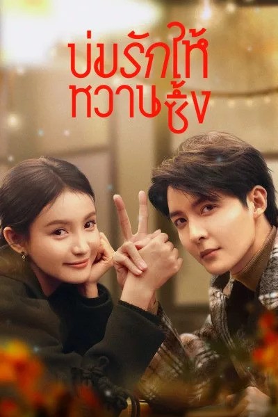 บ่มรักให้หวานซึ้ง Save It For The Honeymoon ซับไทย พากย์ไทย