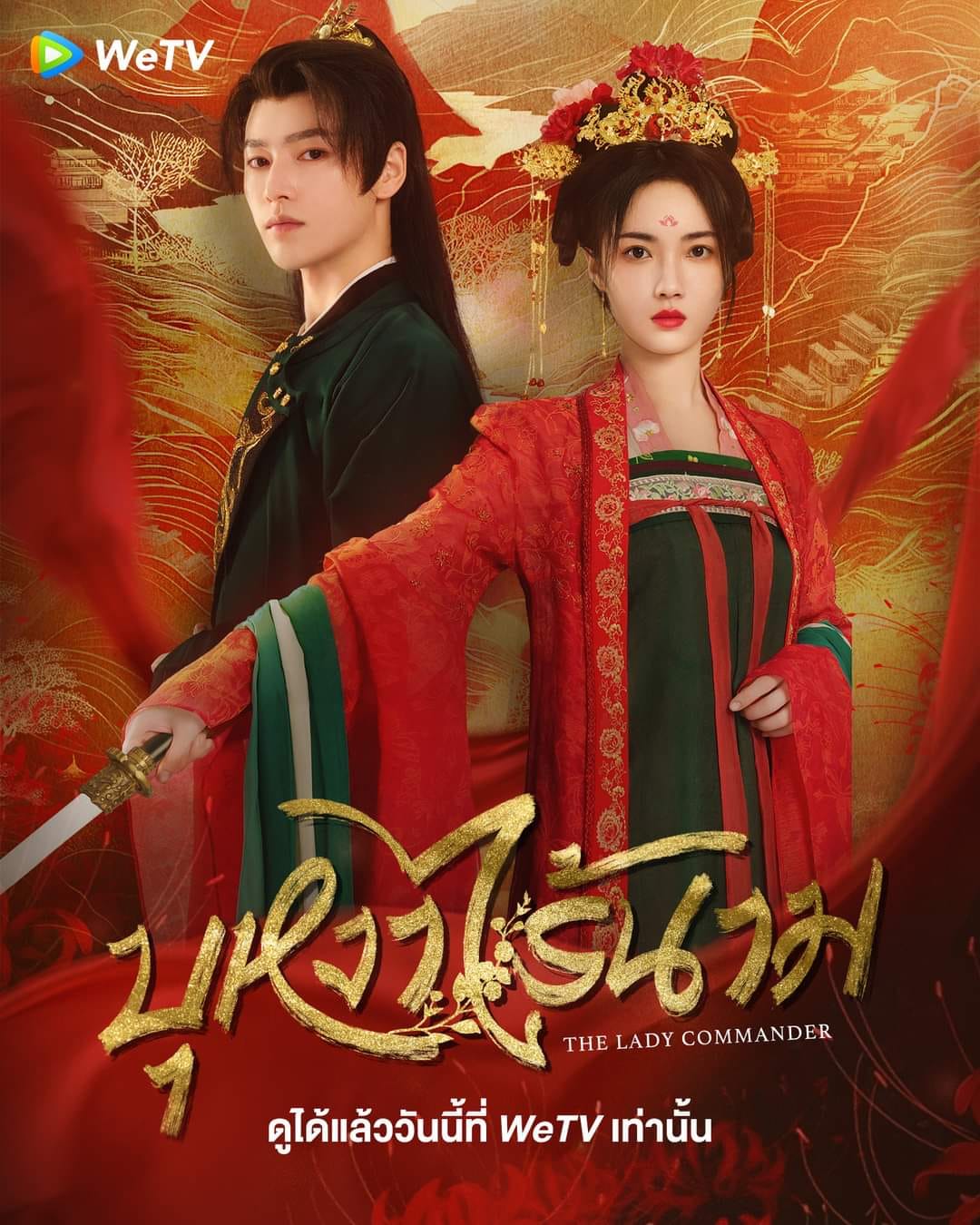 The Lady Commander (2024) บุหงาไร้นาม ซับไทย EP1-EP24