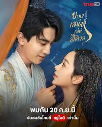 บ่วงเสน่ห์เล่ห์สิคาล Fall in Love with a Fox (2024) ซับไทย พากย์ไทย EP1-EP29 [จบ]