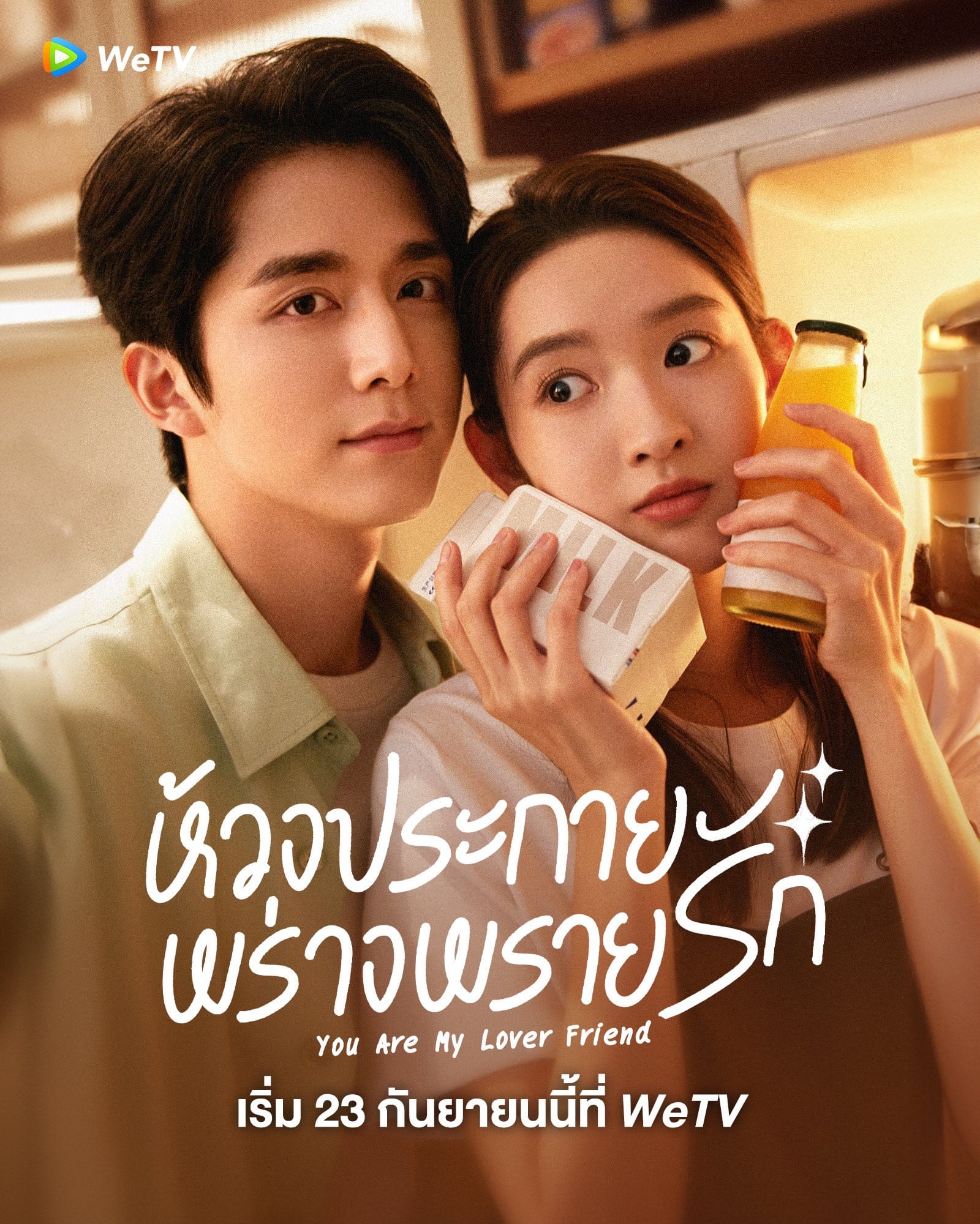 You Are My Lover Friend (2024) ห้วงประกายพร่างพรายรัก ซับไทย EP1-EP30 [จบ]