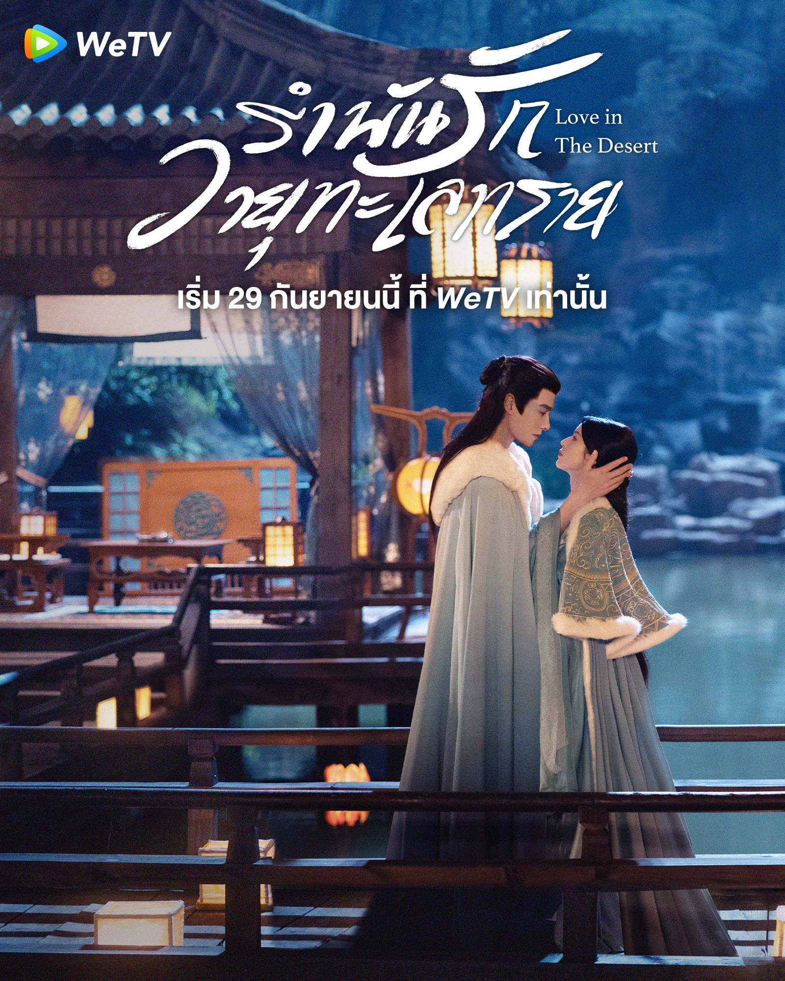 รำพันรักวายุทะเลทราย Love In The Desert (2024) ซับไทย EP1-EP26 [จบ]