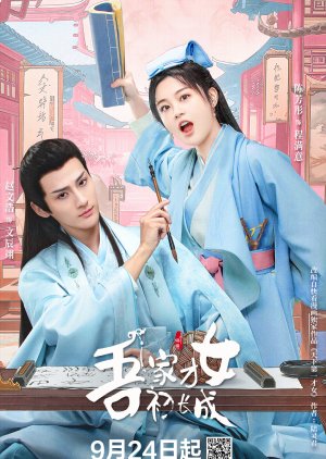 A talented girl grows up (2024) คุณหนูคนเก่งของข้าโตแล้ว ซับไทย EP1-EP24 [จบ]