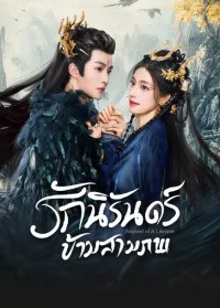 Beloved of A Lifetime (2024) รักนิรันดร์ข้ามสามภพ ซับไทย EP1-EP26 [จบ]