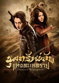 Desert Whispers (2024) ขุมทรัพย์ลับแห่งทะเลทราย ซับไทย