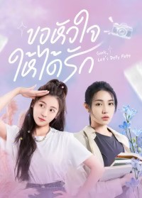 Girls, Let’s Defy Fate (2024) ขอหัวใจให้ได้รัก ซับไทย EP1-EP48 [จบ]