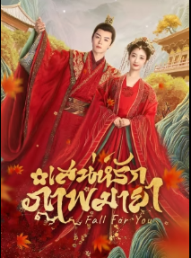 Coming For You (2024) เสน่ห์รักภาพมายา ซับไทย EP1-EP24 [จบ]