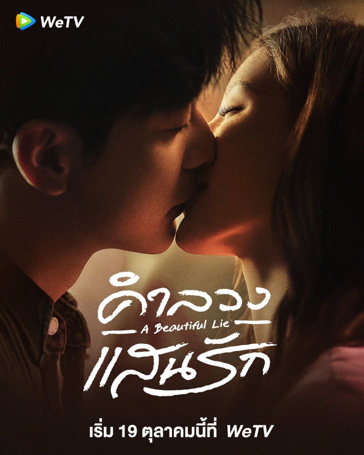 A Beautiful Lie (2024) คำลวงแสนรัก ซับไทย พากย์ไทย EP1-EP36 [จบ]