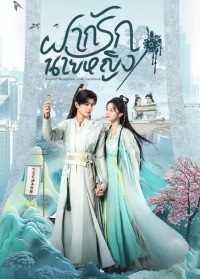 Ancient Workplace, Love Handbook (2024) ฝากรักนายหญิง ซับไทย EP1-EP30 [จบ]