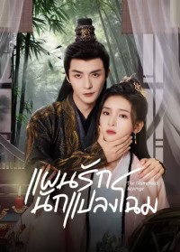 The Glamorous Revenge (2024) แผนรักนักแปลงโฉม ซับไทย EP1-EP24 [จบ]