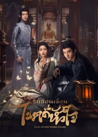 Dawn Amidst Hidden Clouds (2024) รักซ่อนเงื่อน ไขคดีหัวใจ ซับไทย EP1-EP22 [จบ]