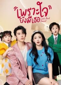 Lost And Found (2024) เพราะใจยังมีเธอ ซับไทย EP1-EP23 [จบ]