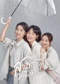 Our Days (2024) สามสายใย หนึ่งหัวใจ ซับไทย EP1-EP36 [จบ]