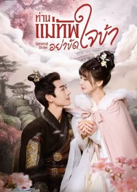 General Order (2024) ท่านแม่ทัพอย่าขัดใจข้า ซับไทย EP1-EP24 [จบ]