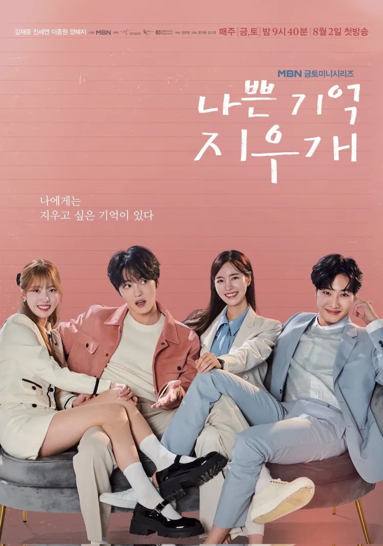 Bad Memory Eraser ลบความจำปิ๊งรักเธอ (2024) ซับไทย พากย์ไทย EP1-EP16