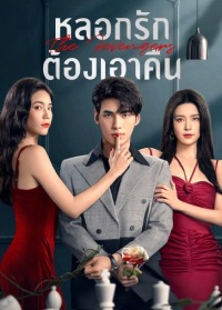 The Fevengers (2024) หลอกรักต้องเอาคืน ซับไทย EP1-EP24 [จบ]
