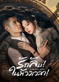 A Deadly Loop (2024) รักลับในห้วงเวลา ซับไทย EP1-EP24
