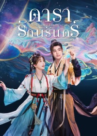 Love Game in Eastern Fantasy (2024) ดารารักนิรันดร์ ซับไทย พากย์ไทย EP1-EP32 [จบ]