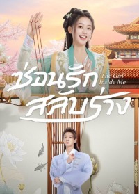 The Girl Inside Me (2024) ซ่อนรักสลับร่าง ซับไทย EP1-EP24 [จบ]