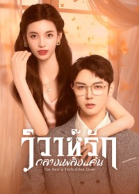 The Heir’s Forbidden Love (2024) วิวาห์รักกลางเพลิงแค้น ซับไทย EP1-EP28 [จบ]