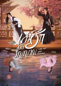 I Am Not Your Enemy (2024) เล่ห์รักสลับวิญญาณ ซับไทย EP1-EP20 [จบ]