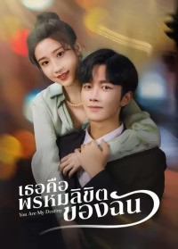 You Are My Destiny (2024) เธอคือพรหมลิขิตของฉัน ซับไทย EP1-EP24 [จบ]