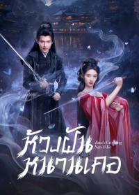Fate’s Crossing Nan & Ke (2024) ห้วงฝันหนานเคอ ซับไทย EP1-EP24 [จบ]