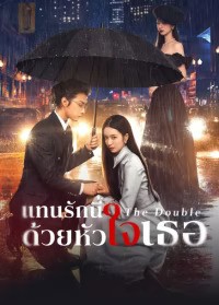 The Double (2024) แทนรักนี้ด้วยหัวใจเธอ ซับไทย EP1-EP30