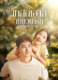 Xiangbei Regret (2024) เกสต์เฮาส์เยียวยารัก ซับไทย EP1-EP20 [จบ]