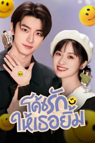 โค้ชรักให้เธอยิ้ม Smile Code (2024) ซับไทย พากย์ไทย EP1-EP34 [จบ]