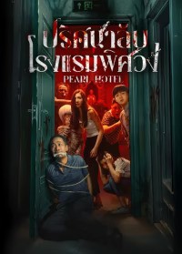 Pearl Hotel (2024) ปริศนาลับโรงแรมพิศวง ซับไทย EP1-EP21 [จบ]
