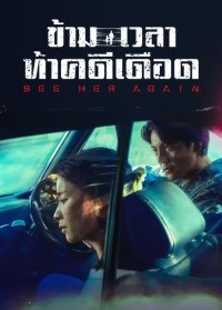 See Her Again (2024) ข้ามเวลาท้าคดีเดือด ซับไทย EP1-EP18 [จบ]