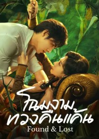 Found & Lost (2024) โฉมงามทวงคืนแค้น ซับไทย EP1-EP23 [จบ]