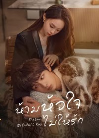 The Love We Couldn’t Keep (2024) ห้ามหัวใจไม่ให้รัก ซับไทย EP1-EP24 [จบ]