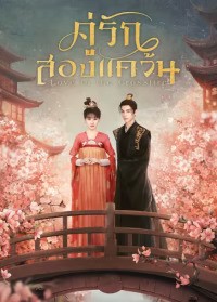 Love in the Crossfire (2024) คู่รักสองแคว้น ซับไทย EP1-EP20 [จบ]